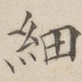 细