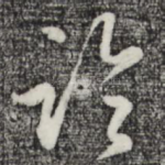 临
