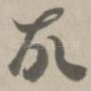 故