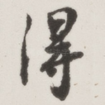 得