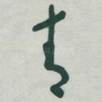 青