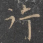 行