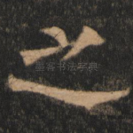 之