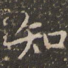 知