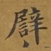 譬