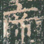 帝