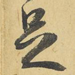 足