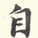 自