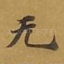 无