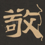 敬