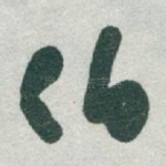 伯