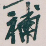 補