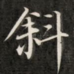 斜