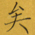 矣