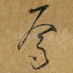 焉