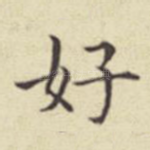 好