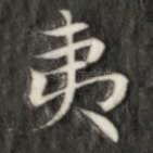夷
