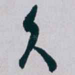 久