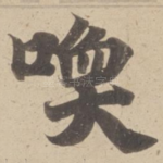 喚
