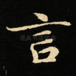 言