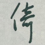倚