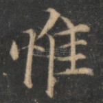 惟