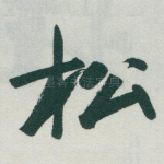 松
