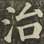 治