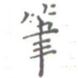 笔