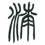漆