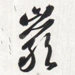 岩