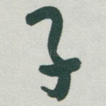 子