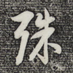 殊