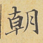 朝