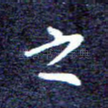 之