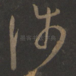 涉