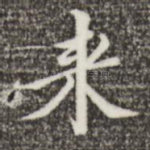 来