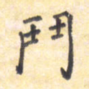 斗