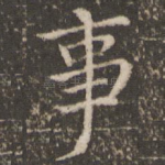 事