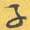 子