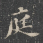 庭