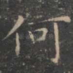 何