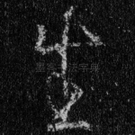生