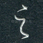 之