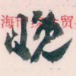 晚