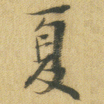 夏