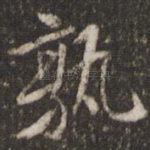 孰