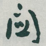 關