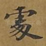 处