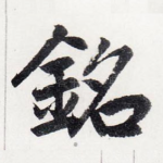 銘